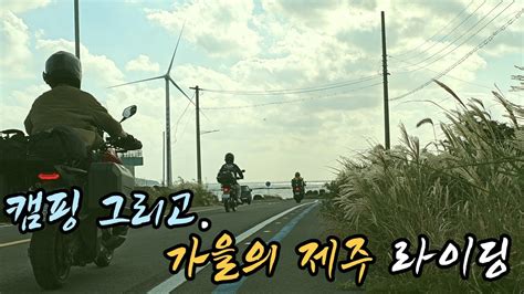 바이크 타고 10번 가도 질리지 않는 최고의 풍경 제주여행 모토캠핑 슈퍼커브 렌트 1000km 4k화질 YouTube