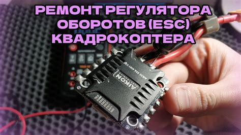 Ремонт регулятора оборотов (ESC) квадрокоптера. - YouTube