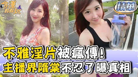 女主播不雅淫片被瘋傳！主播界小隋棠不忍真相全說了！【精華版】 Youtube