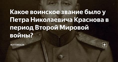 Какое воинское звание было у Петра Николаевича Краснова в период Второй ...