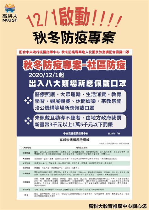 12 1起配合中央流行疫情指揮中心 秋冬防疫專案，敬請配合配戴口罩。