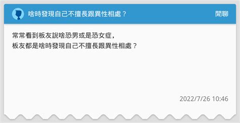 啥時發現自己不擅長跟異性相處？ 閒聊板 Dcard