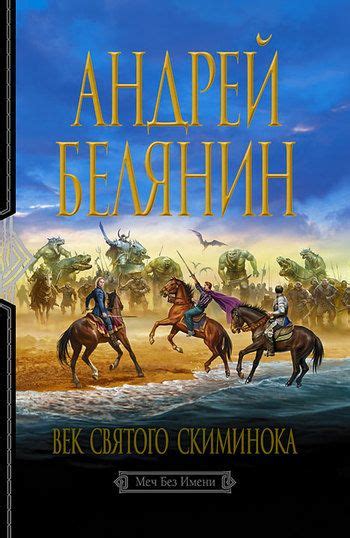 Андрей Белянин Век святого Скиминока