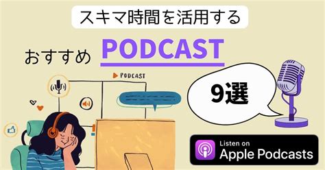 隙間時間を有効に活用しよう！絶対に英語リスニングが向上するオススメpodcast~9選~