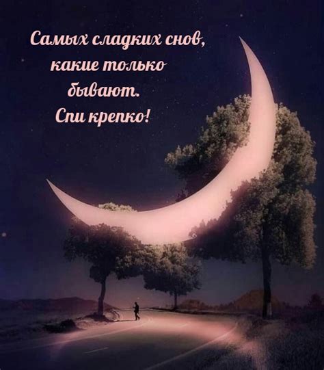 Картинки с надписью - Самых сладких снов, какие только бывают. Спи крепко!.