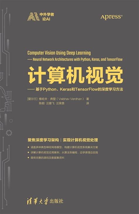 清华大学出版社 图书详情 《计算机视觉——基于python、keras和tensorflow的深度学习方法》