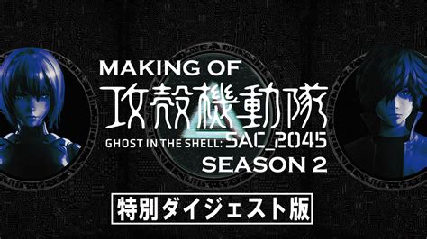 Blu Ray Box映像特典【making Of 攻殻機動隊 Sac2045 Season 2】特別ダイジェスト版｜emotion40周年