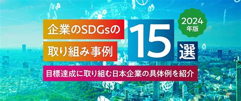 【2024年版】企業のsdgsの取り組み事例15選｜目標達成に取り組む日本企業の具体例を紹介 エシカル／サステナブル｜ノベルティ