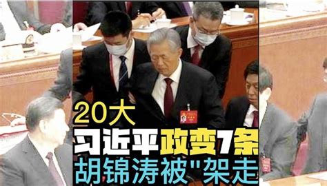 20大 习近平政变7条 胡锦涛被“架走” 江泽民元老们被拒会 原主席团提名的中央委员名单被篡改！习近平政变