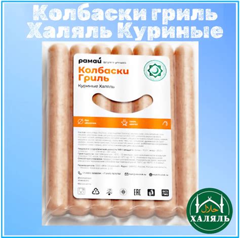 Колбаски гриль Халяль Рамай куриные замороженные 560 гр. - купить с ...