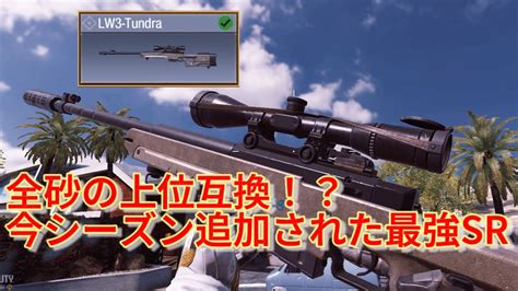 【codモバイル】 全砂の上位互換！？ 今シーズン追加された最強sr Lw3 Tundra を使ってランクマッチに行ってきた