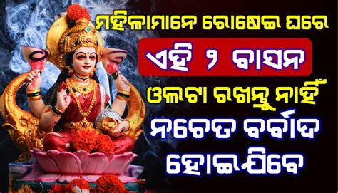 ମହିଳାମାନେ ନିଜ ରୋଷେଇ ଘରେ ଏହି ୨ ଟି ବାସନ କେବେ ବି ଓଲଟା ରଖନ୍ତୁ ନାହିଁ ନହେଲେ