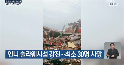 인니 술라웨시섬 강진최소 30명 사망