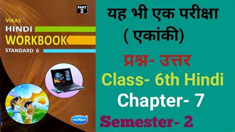 Class 6th Hindi Workbook Ch 7 यह भ एक परकष Vikas Hindi