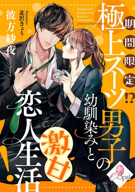 期間限定！？ 極上スーツ男子の幼馴染みと激甘恋人生活！全巻1巻 最新刊彼方紗夜北沢きょう人気漫画を無料で試し読み・全巻お得に読むなら