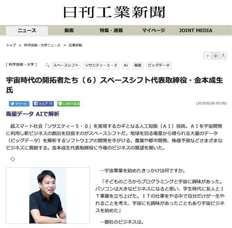 日刊工業新聞「宇宙時代の開拓者たち」に掲載 Space Shift