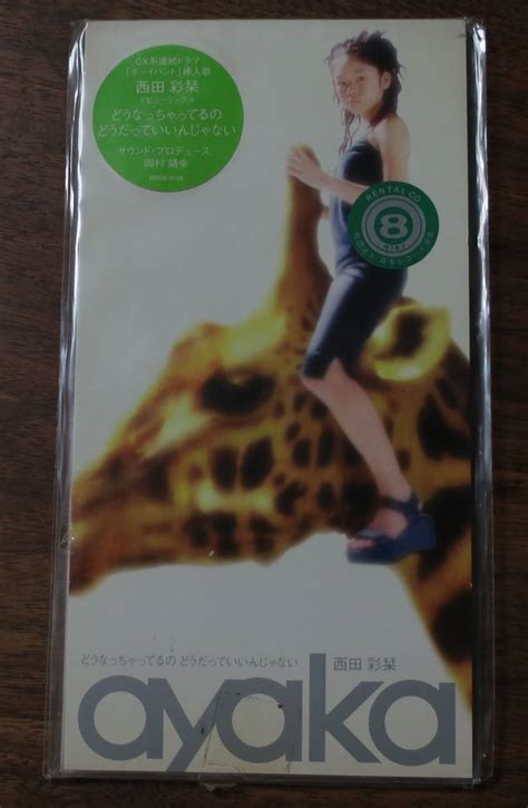 西田彩栞どうなっちゃってるの どうだっていいんじゃない岡村靖幸サウンド・プロデュース 検 西田彩香ボーイハント挿入歌8cmシングルcdの落札