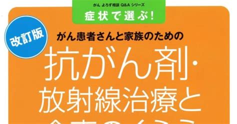 抗がん剤・放射線治療と食事のくふう 改訂版 女子栄養大学出版部