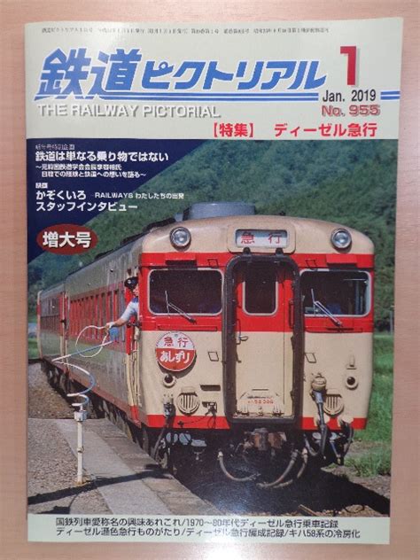 Yahooオークション 鉄道ピクトリアル 2019年1月号 増大号 ディーゼ