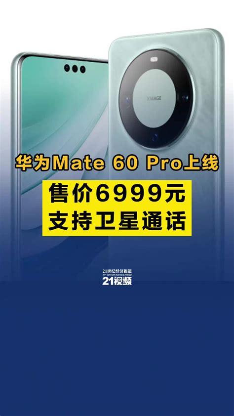 华为mate 60 Pro上线，售价6999元，支持卫星通话 凤凰网视频 凤凰网