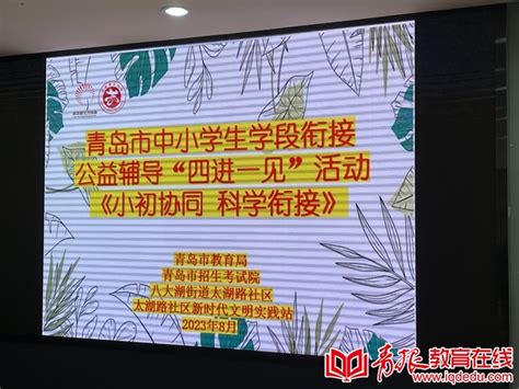 助力孩子学段平稳过渡，“四进一见”学段衔接公益课堂开课！ 青报教育在线