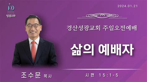 2024년 1월 21일주일 경산성광교회 주일오전예배 설교 조수문 목사 본문 시편 15편 1 5절 삶의