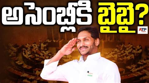 అసబలక జగన గడ బ YS Jagan Not To Attend Assembly Sessions