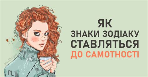 Як знаки Зодіаку ставляться до самотності – Твій Зодіак