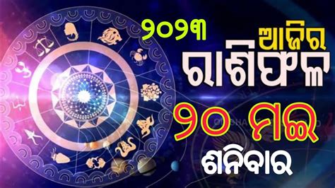 ଆଜର ରଶଫଳ ଶନବର l Ajira Rashifala 20 May 2023 Saturday Today Odia