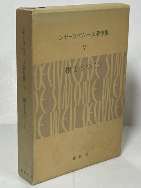 シモーヌ・ヴェーユ著作集ヴェーユ シモーヌ【著】 山崎 庸一郎【訳】 南陽堂書店 古本、中古本、古書籍の通販は「日本の古本屋」