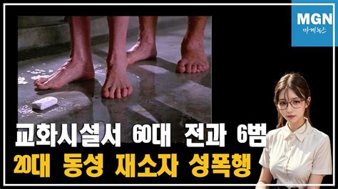 출소 교화시설에서 60대 전과 6범이 20대 재소자 수차례 성폭행 Youtube