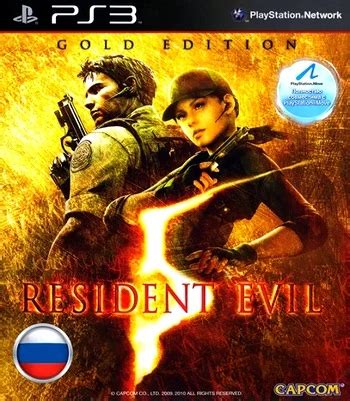 Resident Evil 5 Gold Edition (PS3 iso полностью на русском) скачать игру