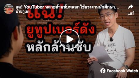 เพจบ้านกูเองเผย Youtuber ชื่อดัง เอาเปรียบนักศึกษาฝึกงานกว่า 30 คน ประชาไท