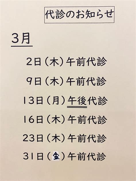 3月の代診と時間変更のお知らせ いいかげん