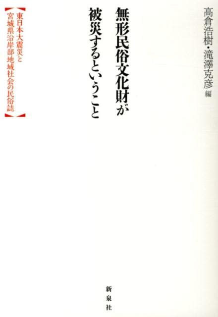 楽天ブックス 無形民俗文化財が被災するということ 東日本大震災と宮城県沿岸部地域社会の民俗誌 高倉浩樹