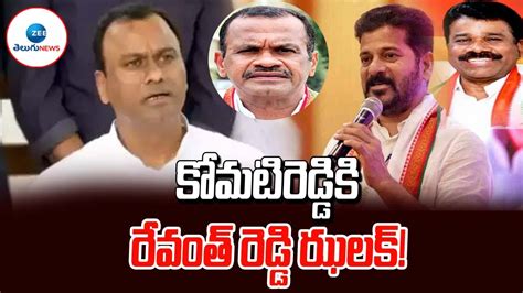 LIVE Revanth Reddy Given Big Shock to Komatireddy కమటరడడక