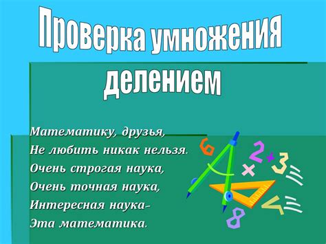 Проверка умножения делением - презентация онлайн