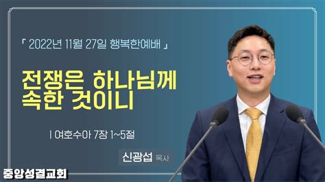 중앙성결교회 2022년 11월 27일 행복한 예배 I 신광섭 목사 Youtube