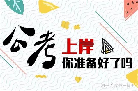 考公上岸全流程简介及政审环节详解 知乎