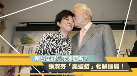 【今周刊】結婚22年跟張忠謀吵架怎麼辦？ 張淑芬靠「這招」化解僵局 Youtube