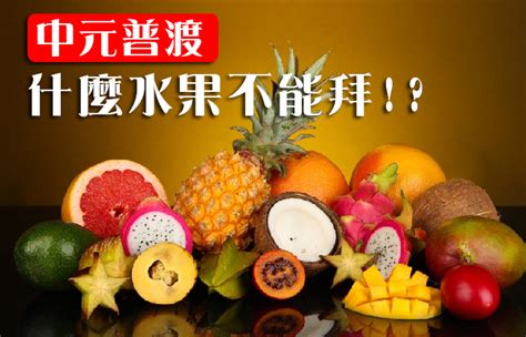 【普渡水果禁忌】中元拜拜餅乾、飲料推薦！哪些供品不能拜？ 奇奇筆記