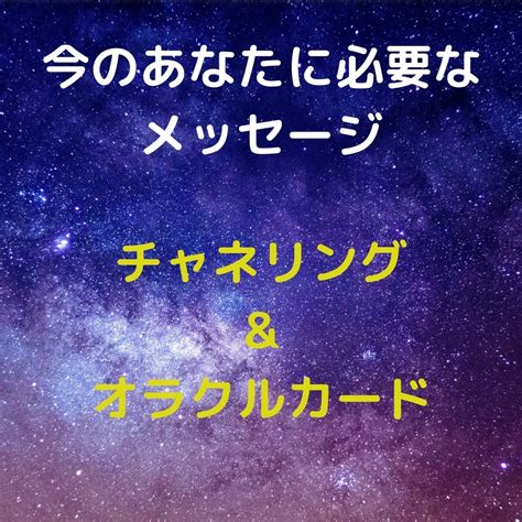 今あなたに必要なメッセージをお伝えします 高次元の存在と繋がり今あなたに必要なメッセージをお届けします