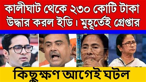 এই মুহূর্তে পাওয়া সবথেকে বড় খবর Bangla News Live West Bengal