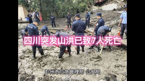 四川突发山洪已致7人死亡 腾讯视频