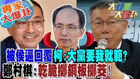 【大新聞大爆卦】被侯逼回覆 柯大黨要我就範 鄭村棋乾脆擲銅板擲茭20231024 專家大爆卦1大新聞大爆卦hotnewstalk