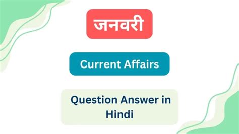 2024 January Current Affairs Question Answer In Hindi