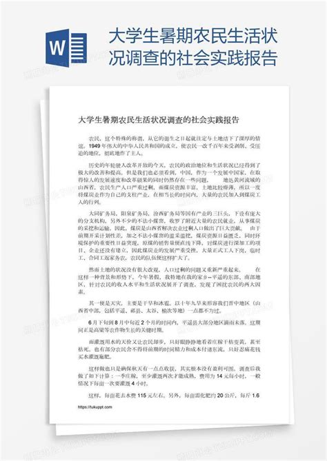 大学生暑期农民生活状况调查的社会实践报告模板下载报告图客巴巴