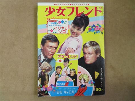 【傷や汚れあり】【24】1966年 5 3号 講談社 週刊少女フレンド 吉永小百合 牧美也子 松本零士 青池保子 楳図かずお 石森章太郎 里中