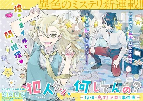 新作「犯人クン、何してんの？－探偵・鬼灯アロの事件簿－」