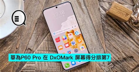 華為p60 Pro 在 Dxomark 屏幕得分排第7 Qooah